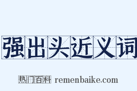 强出头近义词是什么意思的图片